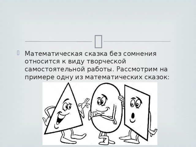 Математические сказки