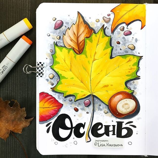 Осенние скетчи маркерами