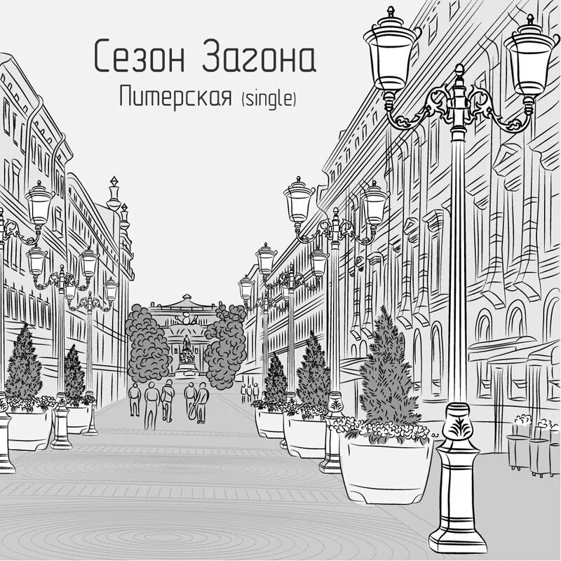 Невский проспект зарисовки