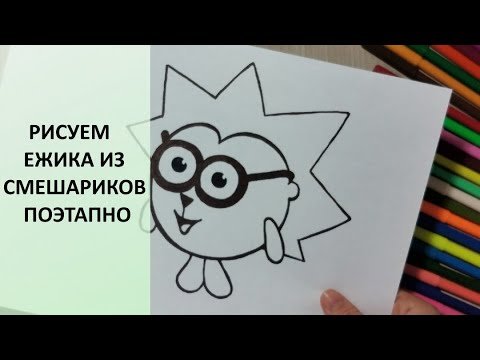 Нарисовать Ёжика из смешариков поэтапно