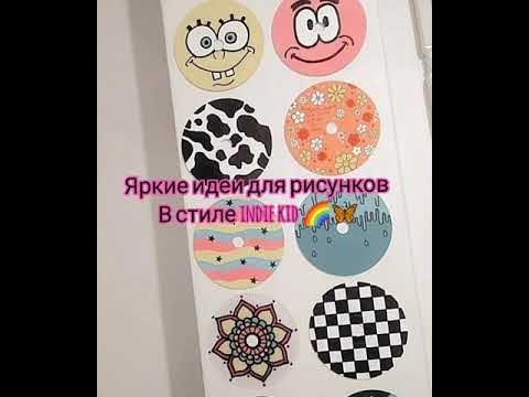 Рисунки в стиле инди КИД