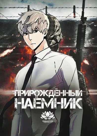 Юй идзинь прирожденный наемник арты