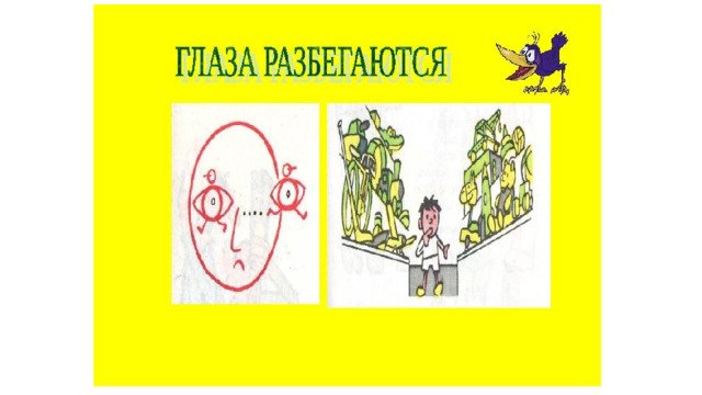 Рисунок на тему фразеологизмы глаза разбегаются