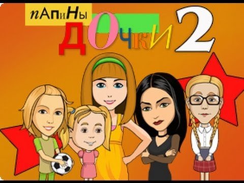 Папины Дочки рисунки