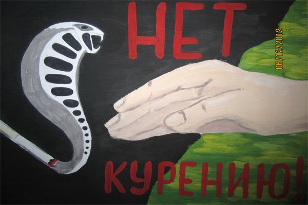 Плакат против курения