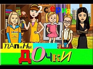 Папины Дочки игра