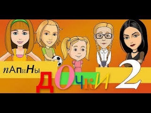 Папины Дочки игра