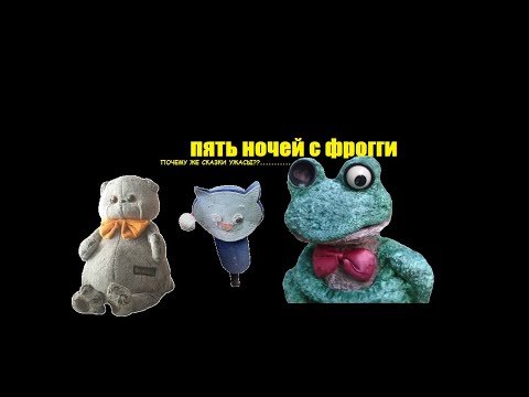 Китти игрушка пять ночей с Фрогги