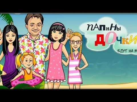 Папины Дочки едут на море