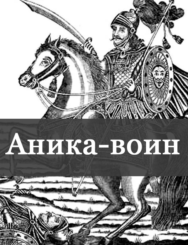Баллада о древнерусском воине
