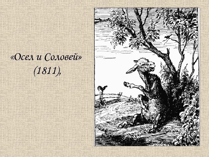 Басня осел и Соловей