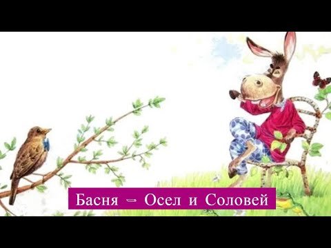 Иван Крылов осел и Соловей