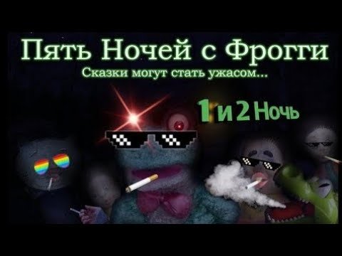 Фрогги пять ночей с Фрогги