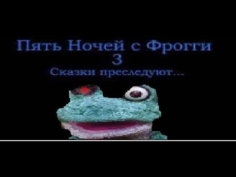 Фрогги пять ночей с Фрогги