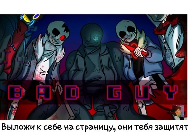 Плохие парни Санс