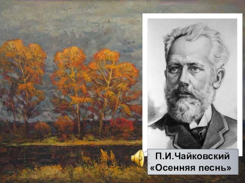 Пётр Ильич Чайковский осенняя песнь