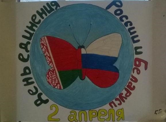 Рисунок единение России и Беларуси