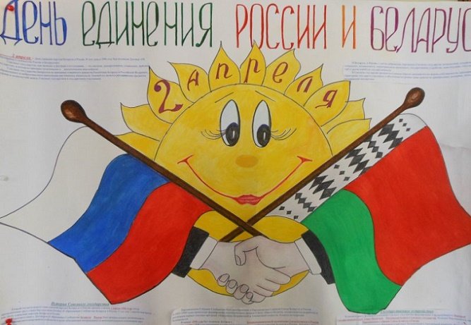 Рисунки ко Дню единения народов Беларуси и России