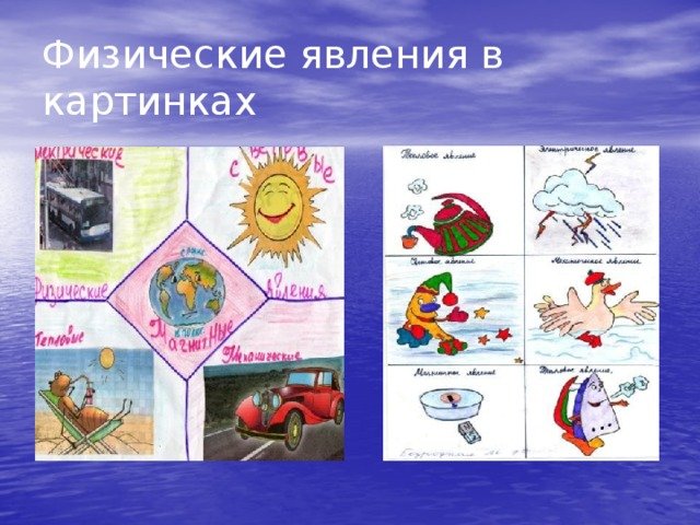 Физические явления