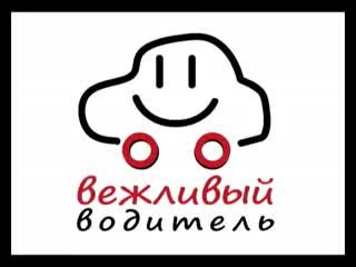Вежливый водитель картинки