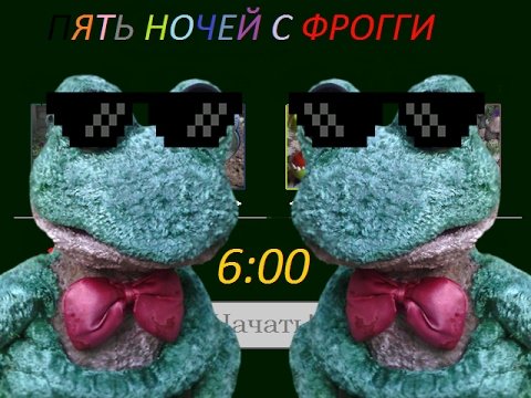 Пять ночей с Фрогги 5