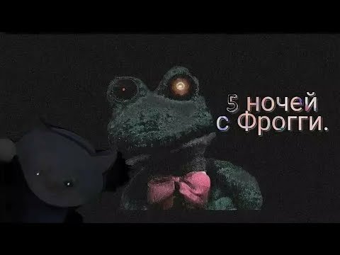 Фрогги пять ночей с Фрогги