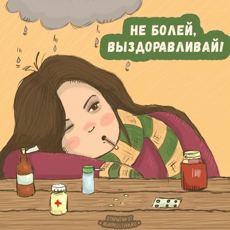 Болею картинки прикольные