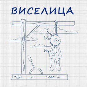 Игра Виселица