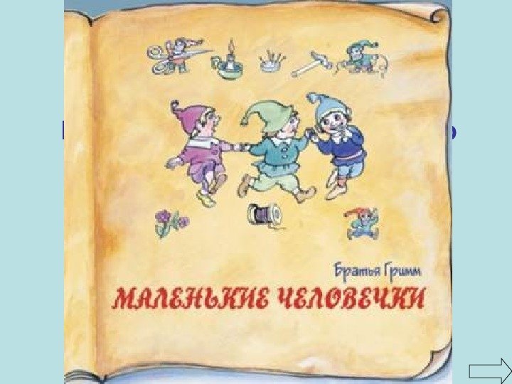 Маленькие человечки братья Гримм рисунок