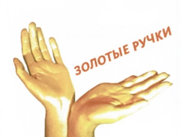 Золотые руки