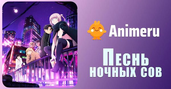 Песнь ночных сов аниме арты