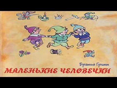 Рисунок к сказке маленькие человечки