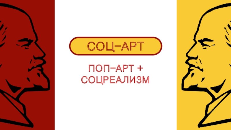 Соц арт