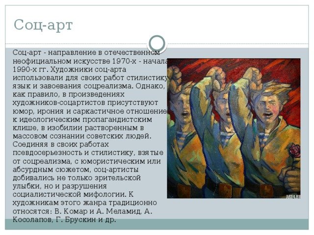 Соц-арт презентация