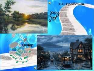 Прокофьев утро иллюстрация