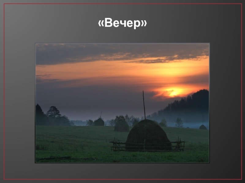 Прокофьев вечер рисунок