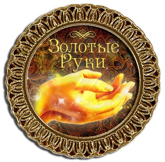 Медаль золотые руки на юбилей
