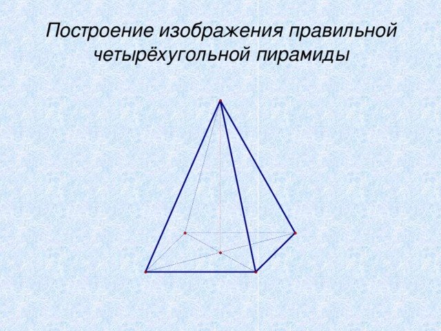 Изобразить четырехугольную пирамиду
