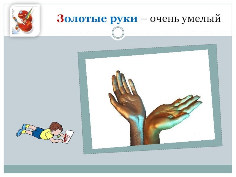 Золотые руки рисунок к фразеологизму