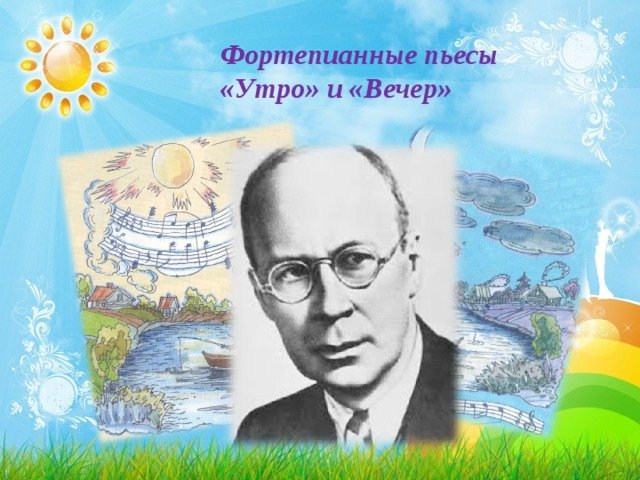 Пьеса утро Прокофьев