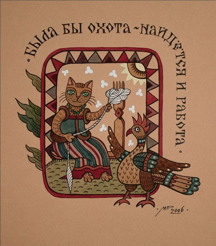 Современный русский лубок Марина Русанова