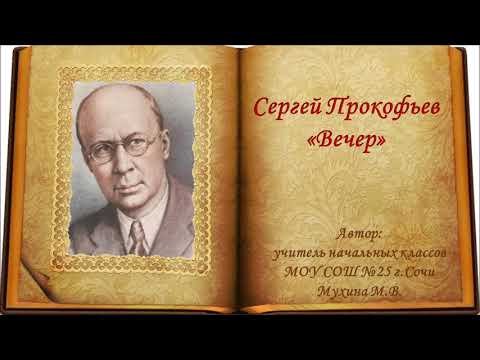 Вечер прокофьев