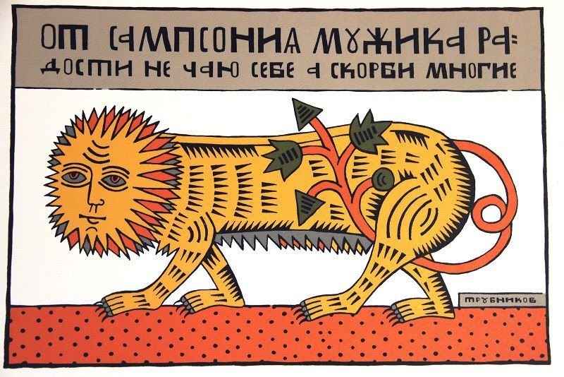 Сергей Трубников художник лубок
