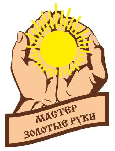 Золотые руки