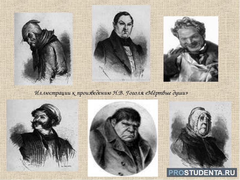 Гоголь мёртвые души герои произведения