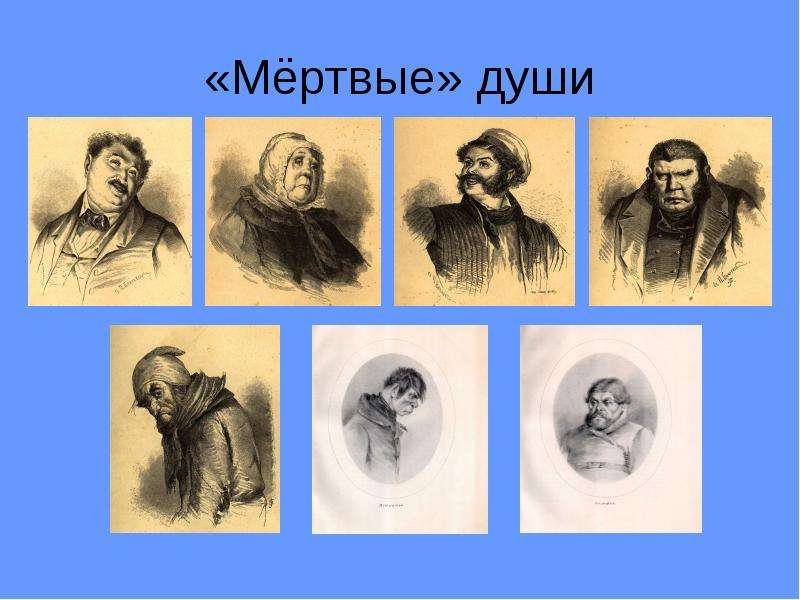 Персонажи мертвых душ