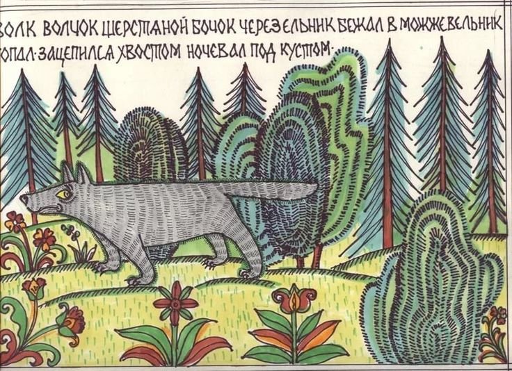 Русский лубок волк