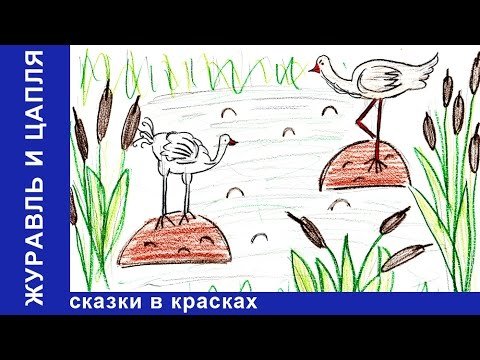 Нарисовать рисунок к сказке журавль и цапля
