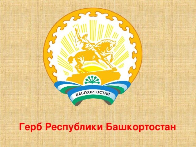 Символы Республики Башкортостан