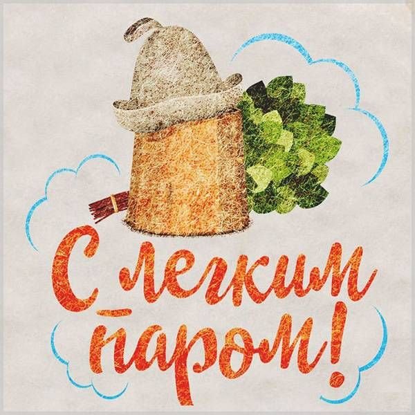 Пожелания с легким паром